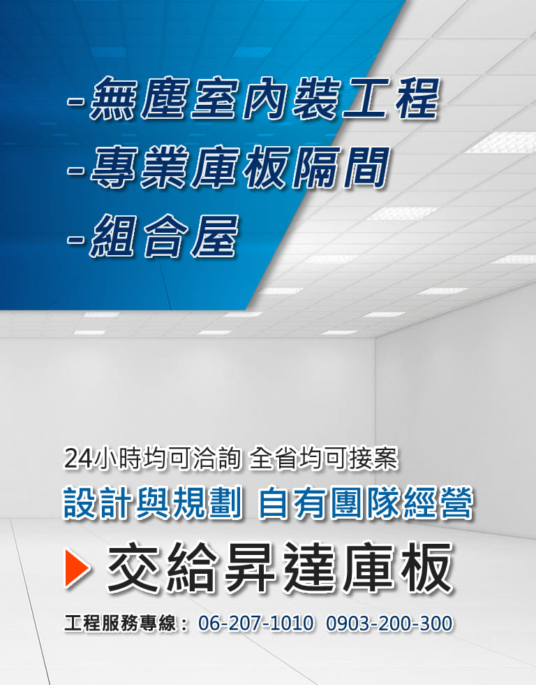 台南無塵室工程-昇達庫板工程有限公司